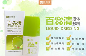 百惢清