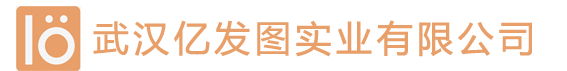 武汉亿发图实业有限公司
