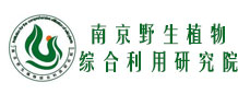 南京野生植物综合利用研究院