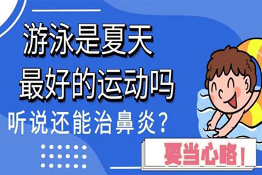 孩子要当心！游泳虽好，但极度容易诱发这三种不易治愈的疾病~？
