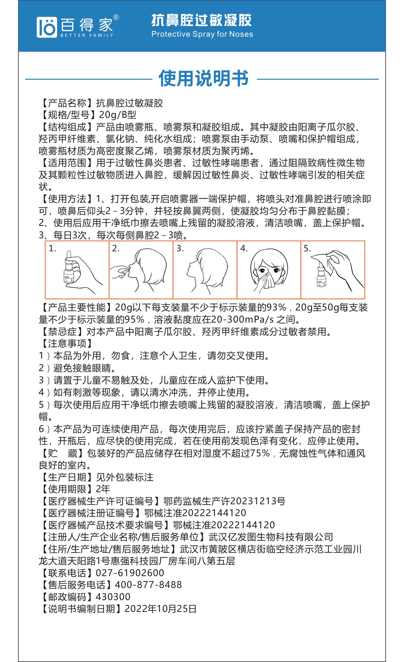 抗鼻腔过敏凝胶（20g）使用说明书
