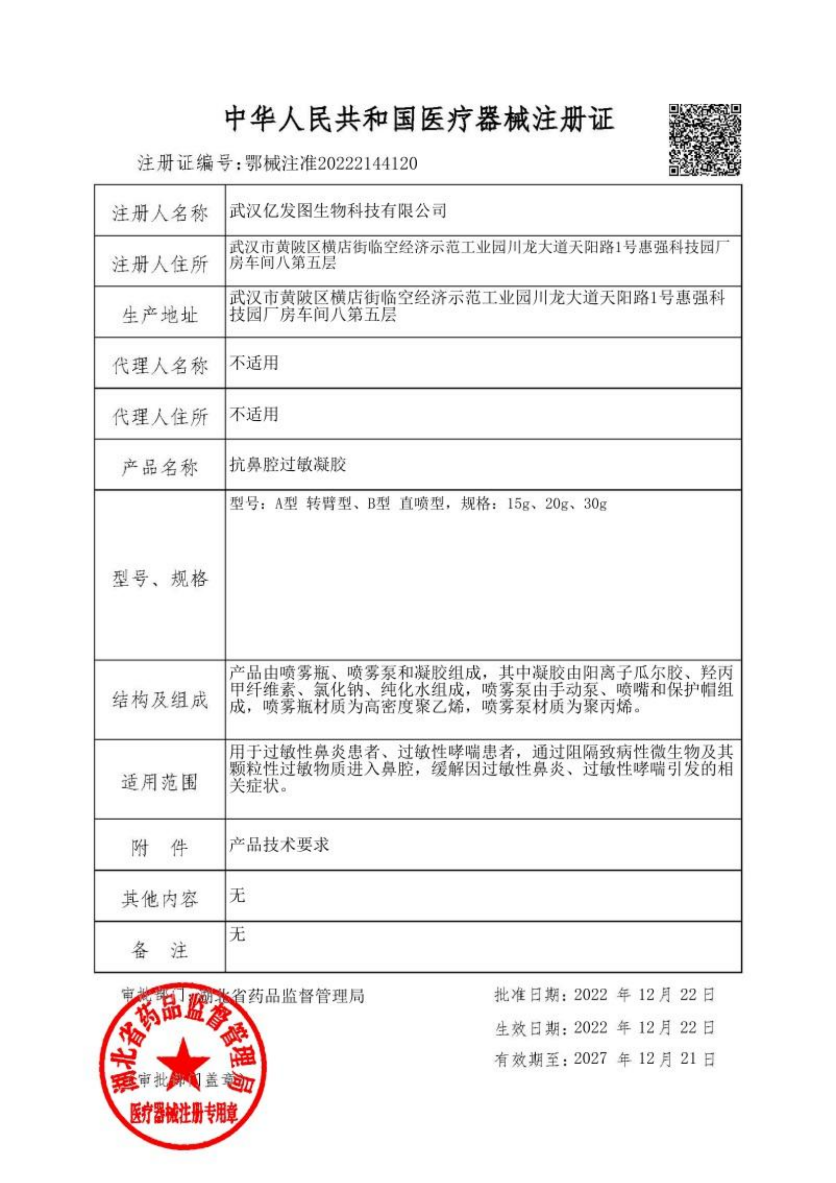 抗鼻腔过敏凝胶医疗器械注册证