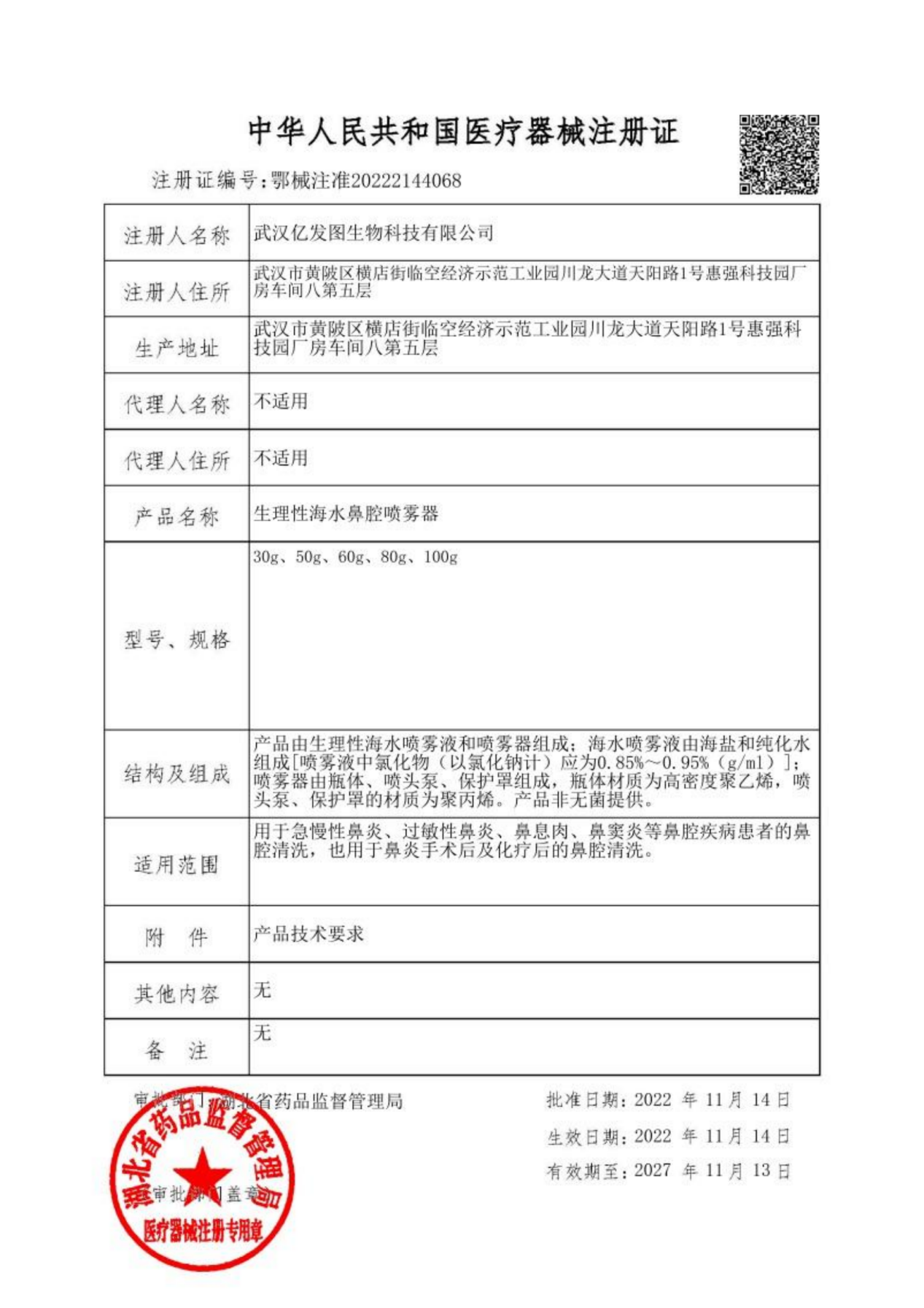 生理性海水鼻腔喷雾器医疗器械注册证